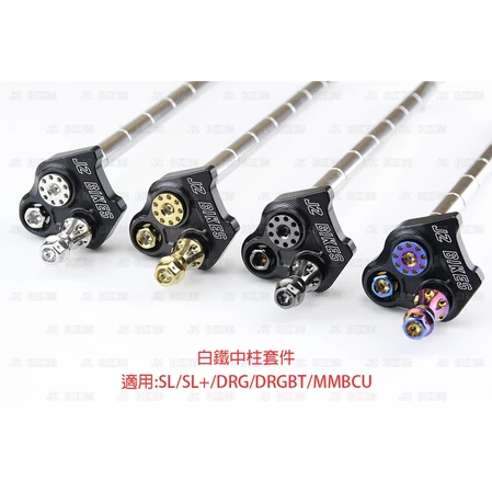 【傑能JZ BIKES】JETSL/MMBCU/DRG 白鐵中柱套件