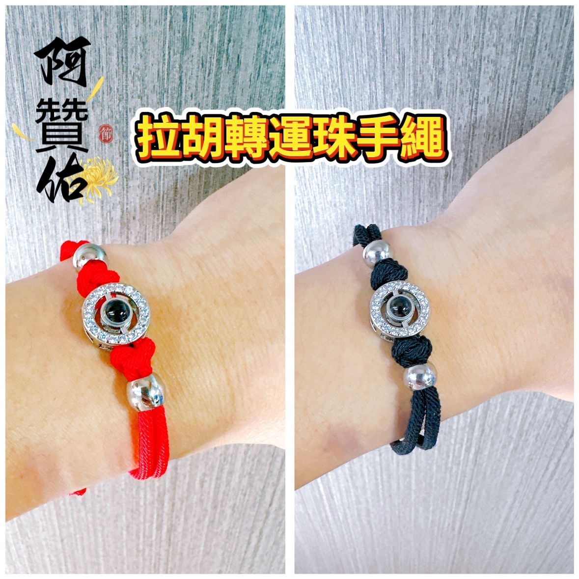 阿贊佑拉胡轉運珠手繩