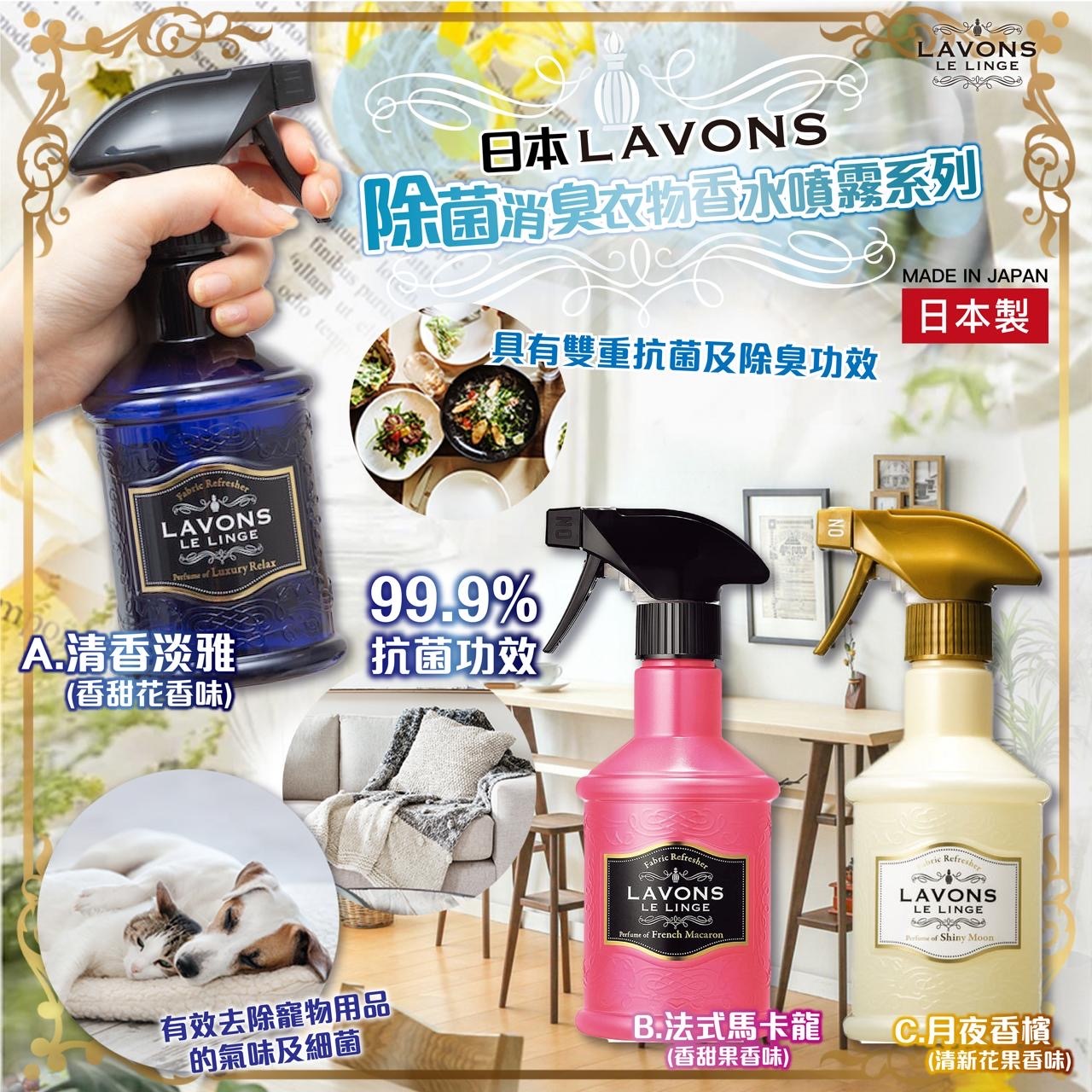 日本LAVONS除菌消臭衣物香水噴霧系列370ml
