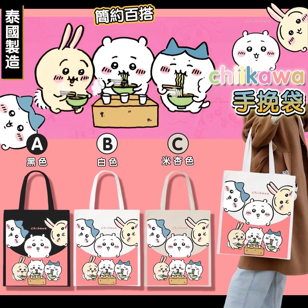泰國製造Chiikawa圖案手挽袋