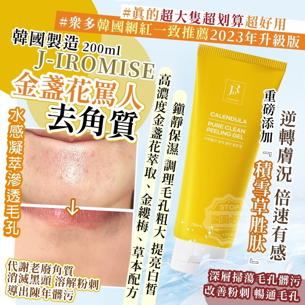 韓國製造J-IROMISE金盞花罵人去角質200ml