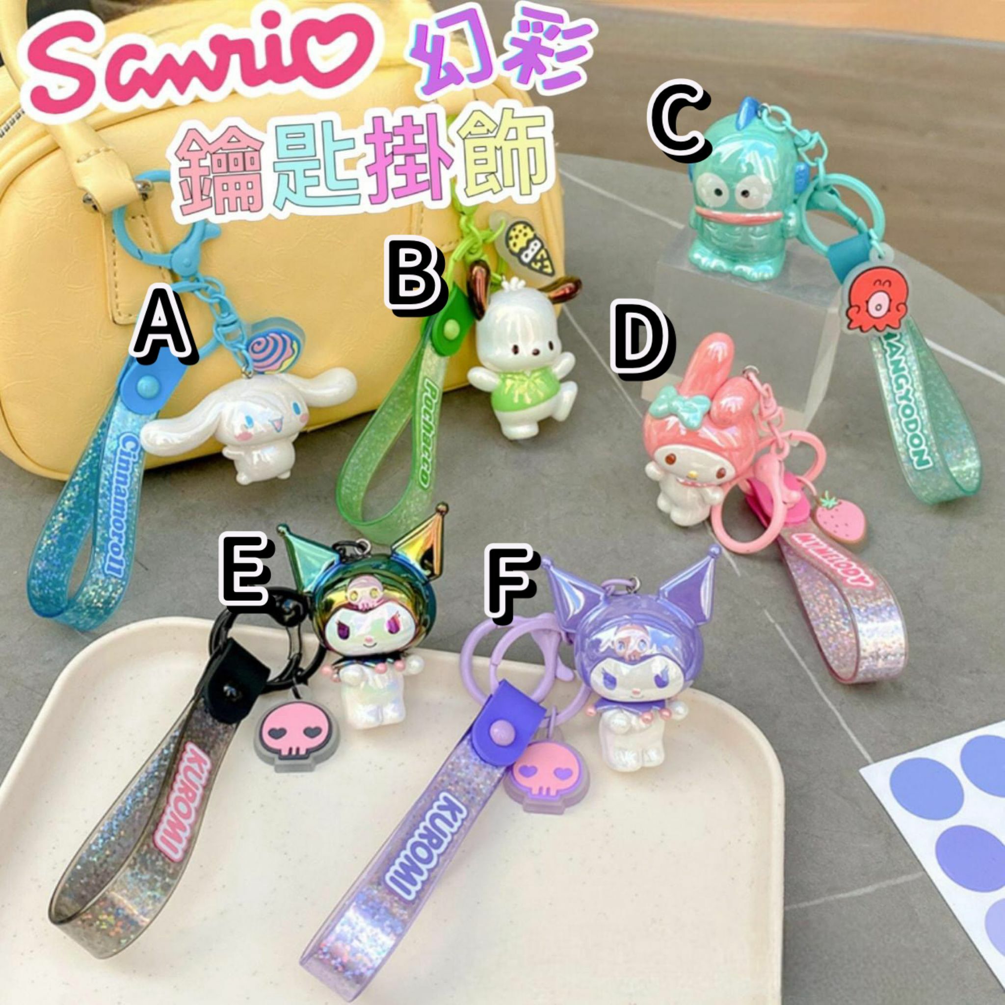 Sanrio幻彩吊飾鑰匙扣