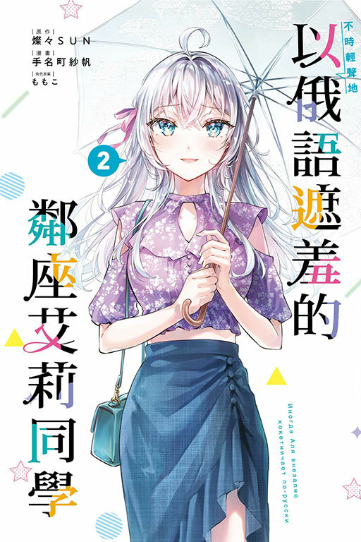 不時輕聲地以俄語遮羞的鄰座艾莉同學#2（再版）