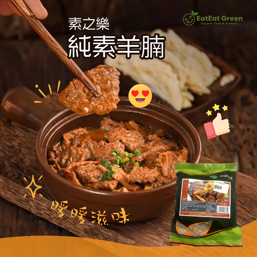 素之樂 - 純素羊腩 (300g)