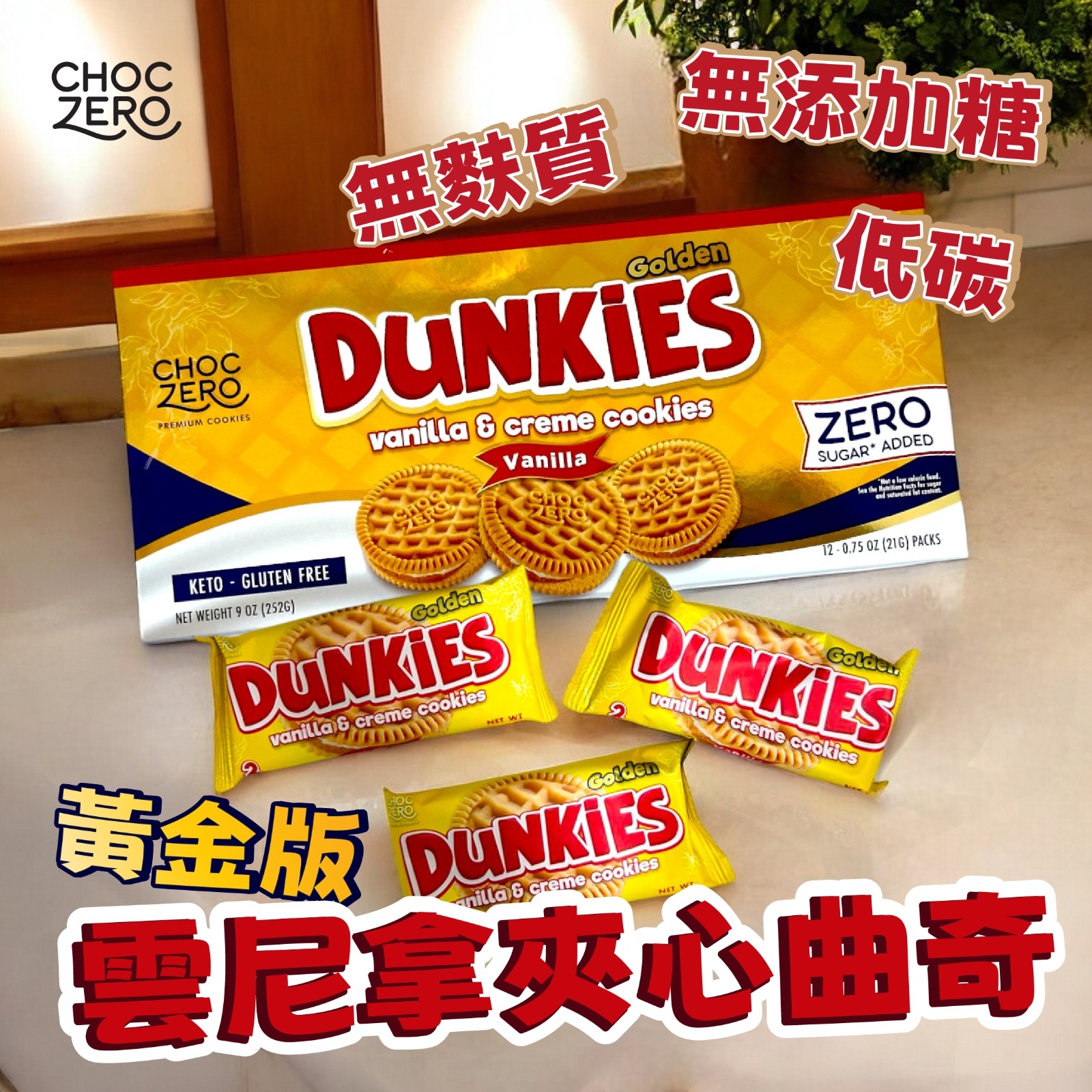 Choczero 無麩質低碳雲尼拿夾心曲奇 252g (新舊包裝隨機發送)