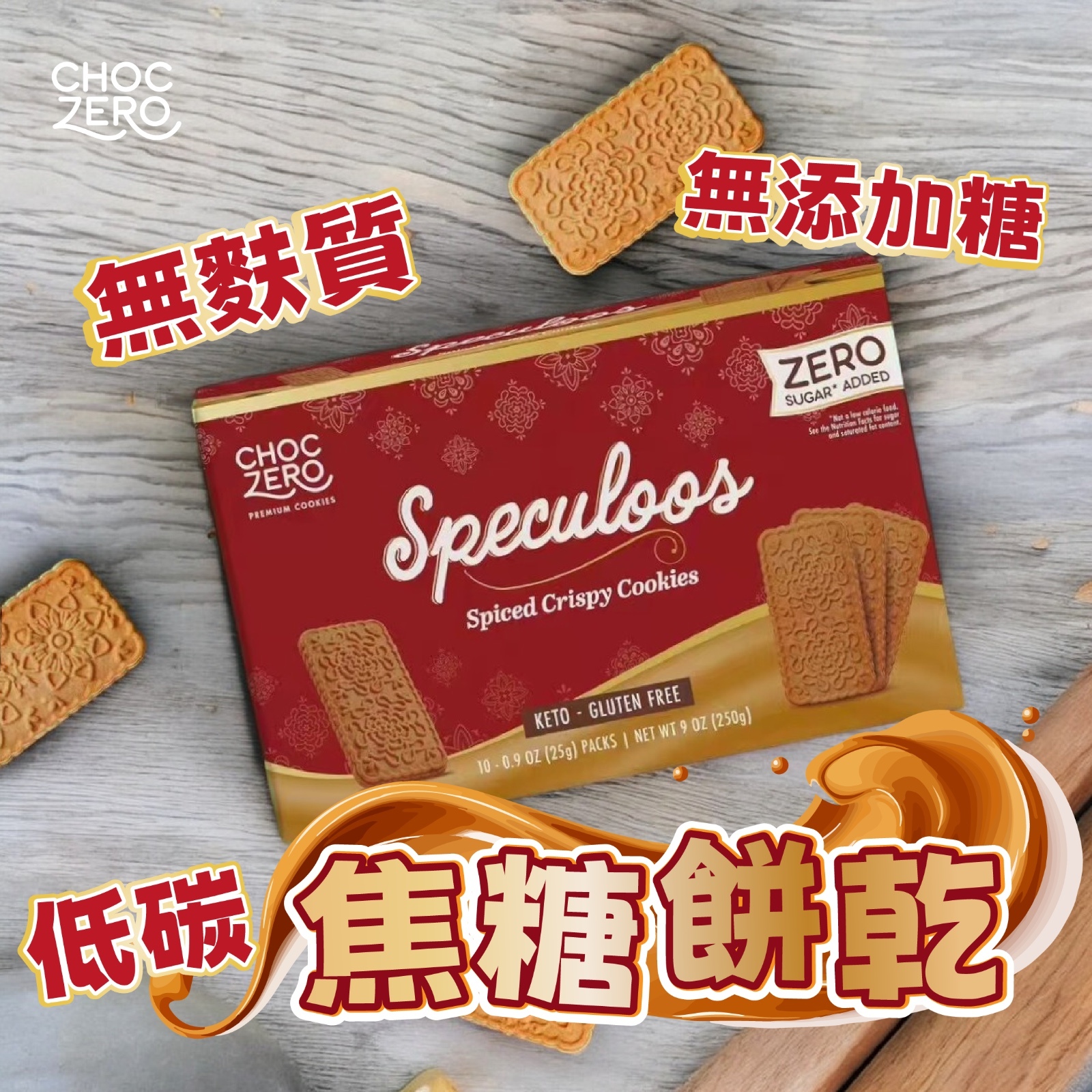 Choczero 低碳焦糖餅乾 250g *無麩質、低糖