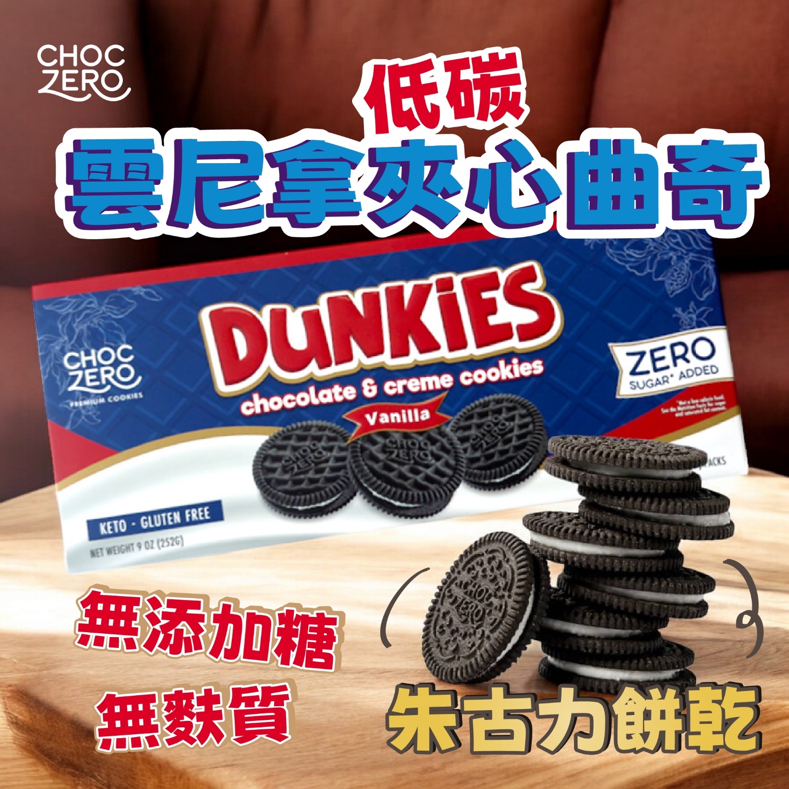 Choczero 低碳朱古力雲尼拿Oreo 曲奇 252g 24塊 (新舊包裝隨機發送)