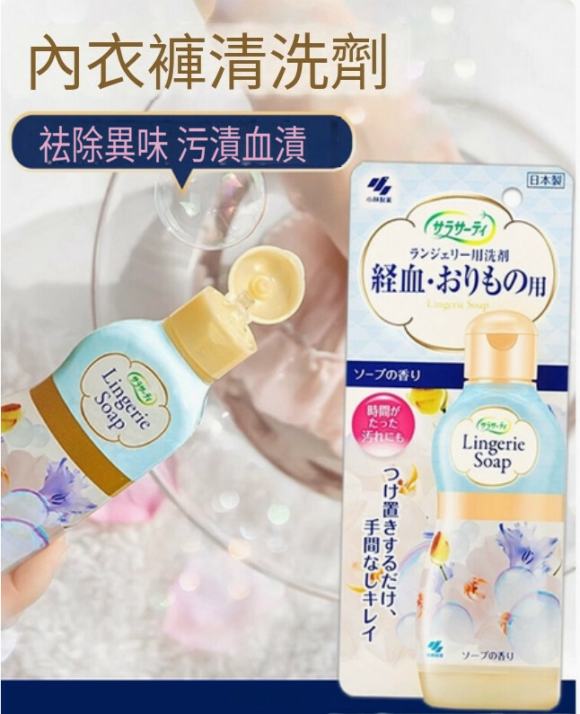 小林製藥--內衣清洗液女性內褲家用清洗劑【去血漬女士除菌專用】120mlx1瓶裝（包裝升級 新舊包裝隨機發貨）