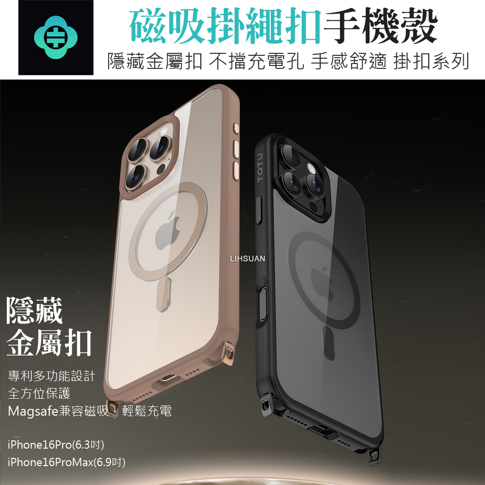 TOTU 拓途 iPhone 16 Pro/16 Pro Max 掛繩扣磁吸手機殼防摔殼保護殼 掛扣