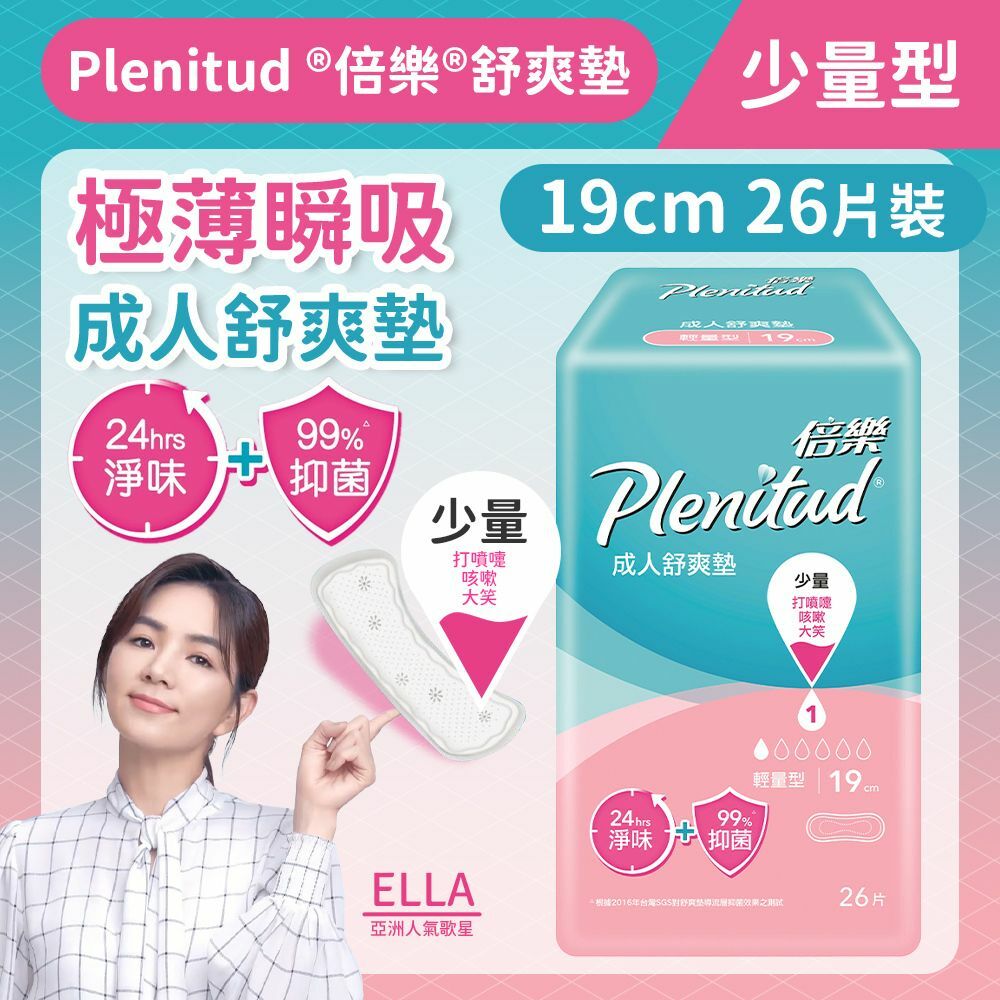[19cm/26片]成人尿滲舒爽墊 (輕量尿滲適用)(運動或懷孕漏尿尿滲 3倍吸量) (14015339)