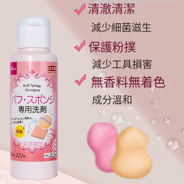 大創Daiso--粉撲清洗劑美妝蛋海綿化妝清洗液【洗刷液】80mlx1瓶裝