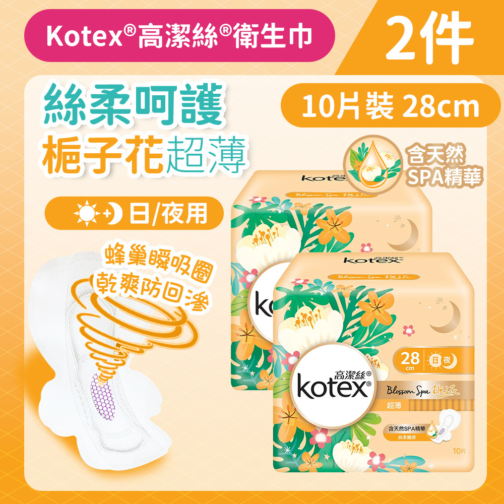 [2件][28cm/10片]Kotex 梔子花衛生巾 (超薄日/夜用裝) (BlossomSpa享受 蜂巢瞬吸圈) (14013895)