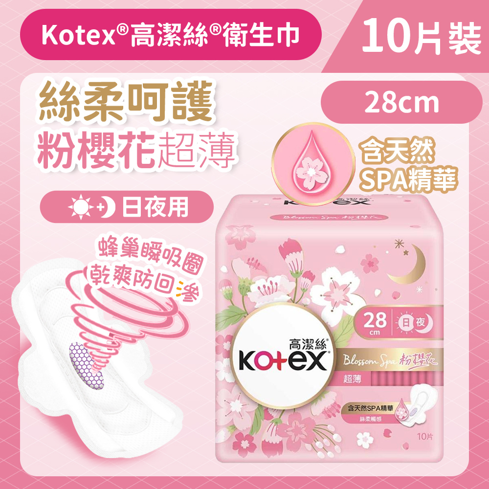 [28CM/10片]Kotex Blossom Spa粉櫻花限量版衛生巾(超薄日/夜用)(BlossomSpa享受 蜂巢瞬吸圈) (14016204)