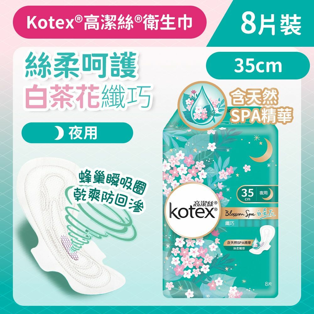 [35cm/8片]Kotex 白茶花衛生巾 (纖巧超長夜用裝) (BlossomSpa享受 蜂巢瞬吸圈) (14013893)