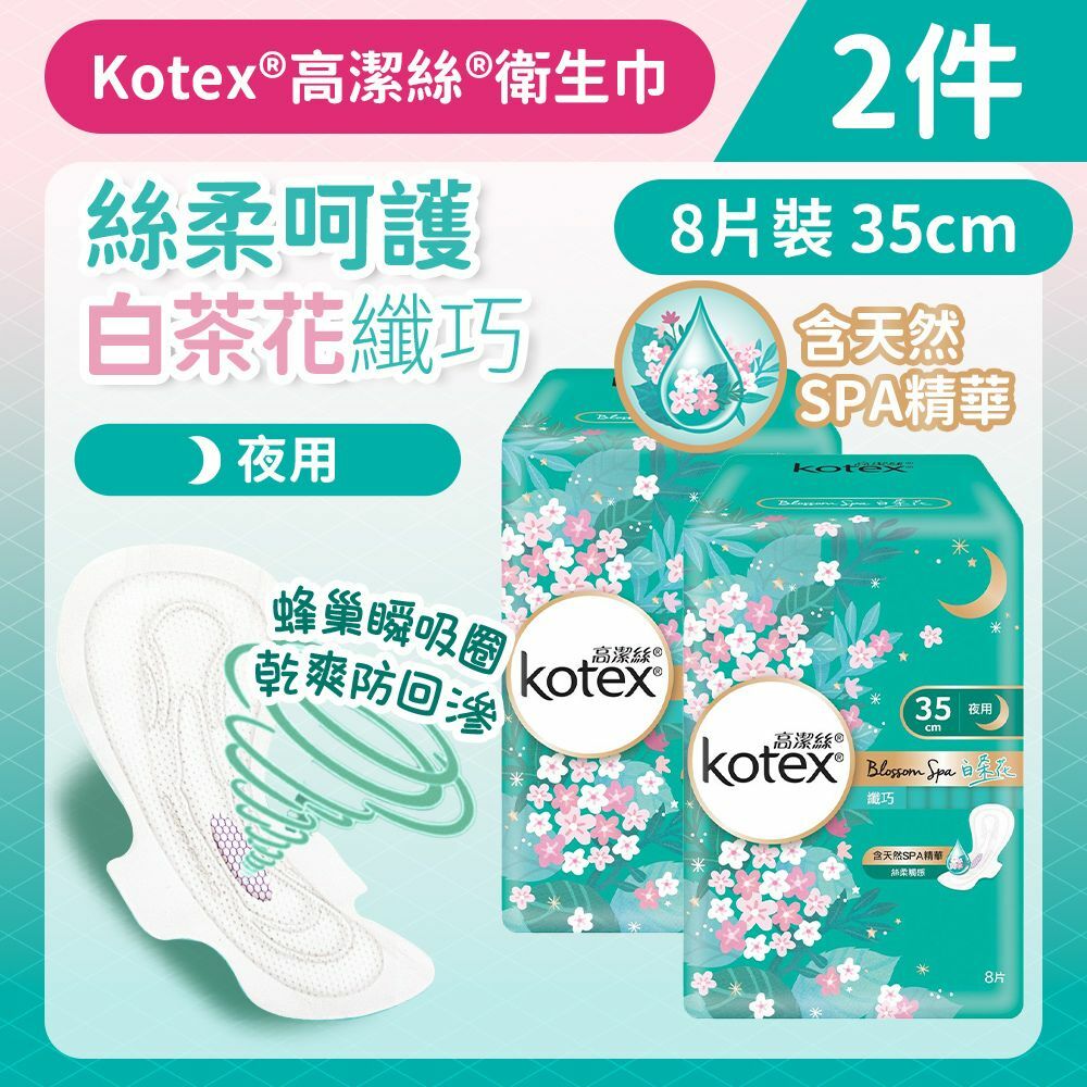 [2件][35cm/8片]Kotex 白茶花衛生巾 (14013893) (纖巧超長夜用裝) (BlossomSpa享受 蜂巢瞬吸圈)