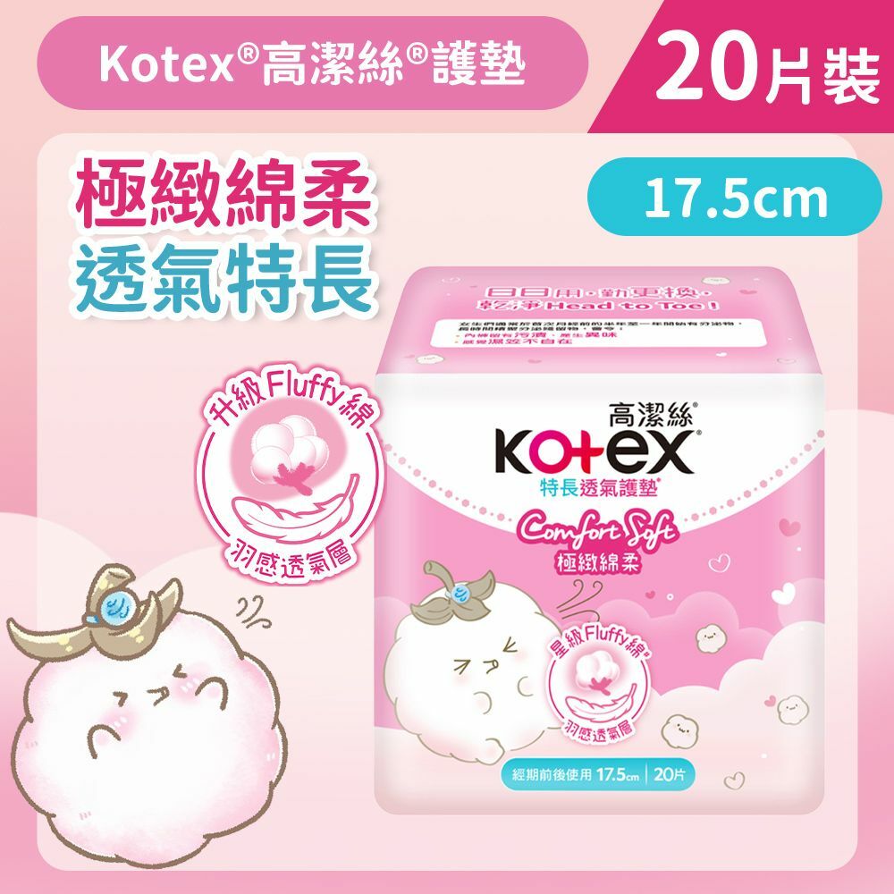 [17.5cm/20片]Kotex Comfort Soft極緻綿柔透氣護墊 (特長) (14015722)