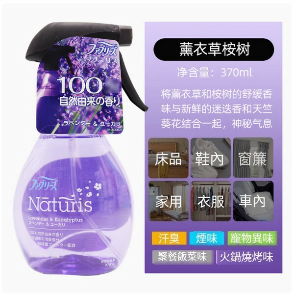 P＆G/寶潔--清織物去味除臭除菌衣物噴霧劑【薰衣草桉樹】370mlx1瓶裝