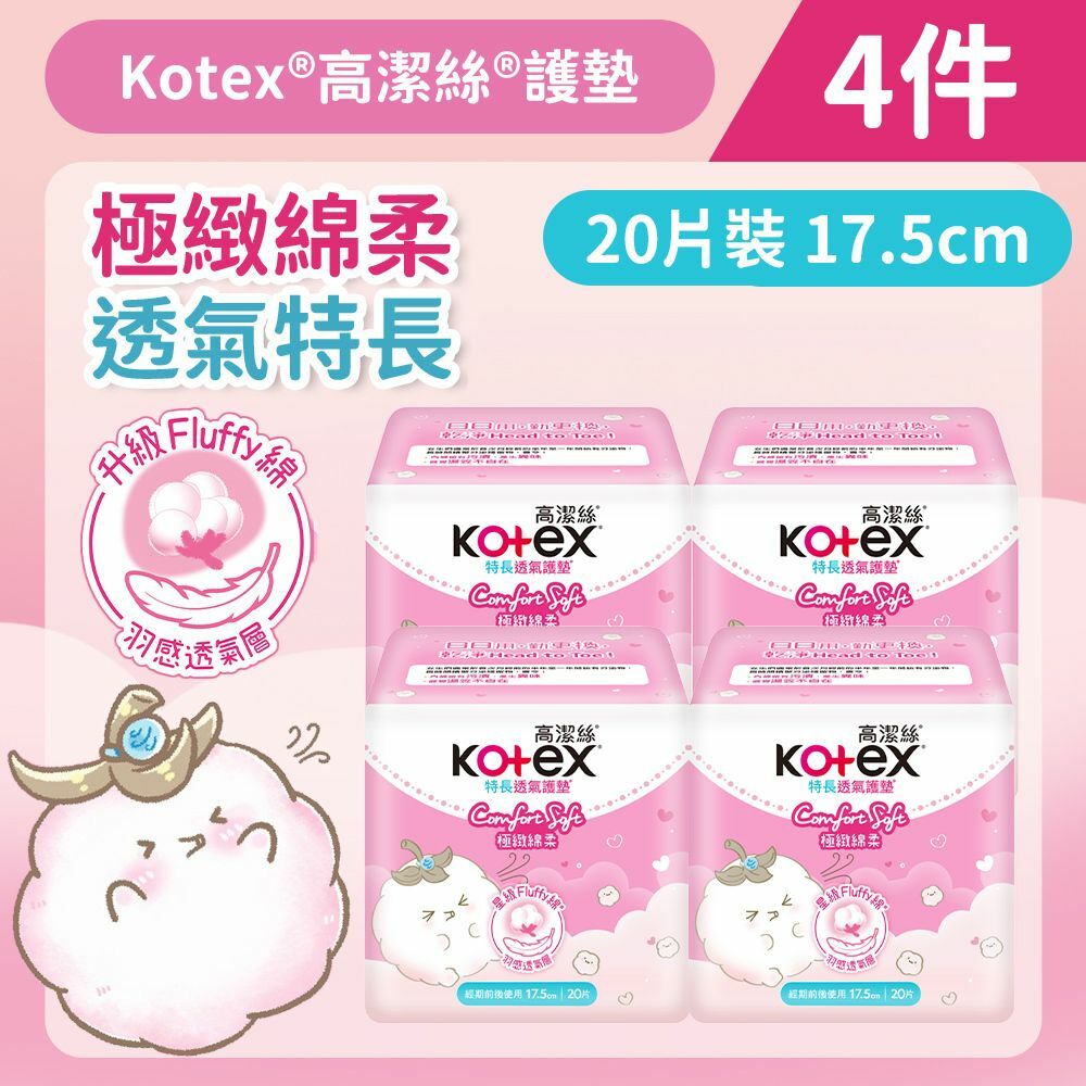 [4件][17.5cm/20片]Kotex Comfort Soft極緻綿柔透氣護墊 (特長) (14015722)