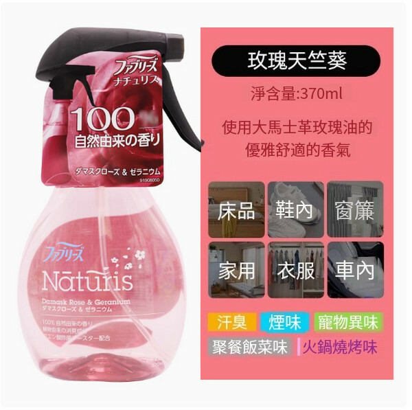 P＆G/寶潔--清織物去味除臭除菌衣物噴霧劑【玫瑰天竺葵】370mlx1瓶裝