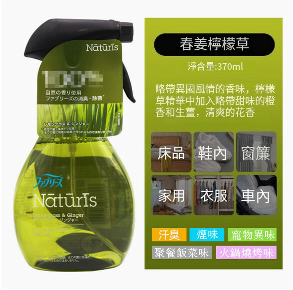 P＆G/寶潔--清織物去味除臭除菌衣物噴霧劑【春薑檸檬草】370mlx1瓶裝