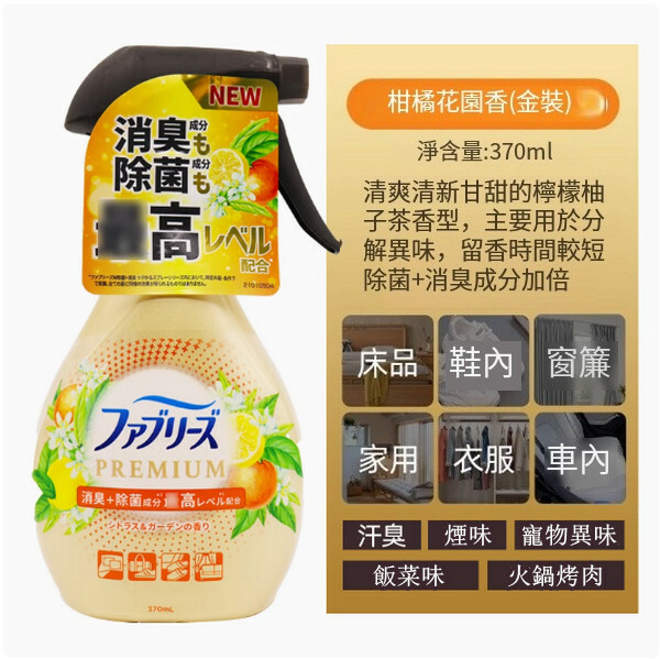 P＆G/寶潔--清織物去味除臭除菌衣物噴霧劑【金裝柑橘花園香】370mlx1瓶裝