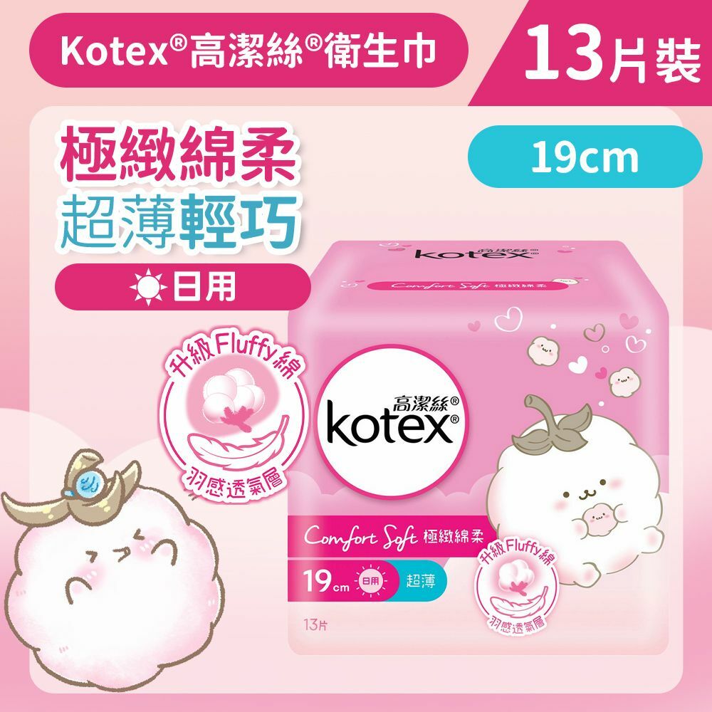 [19cm/13片]Kotex 極緻綿柔超薄輕巧衛生巾(日用) (14014628)