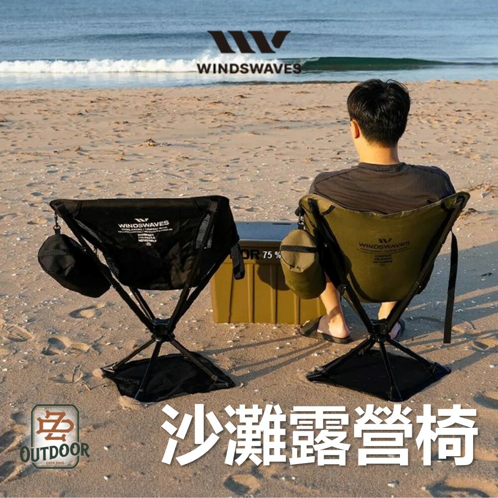 韓國 Windswaves 沙灘露營 旋轉椅