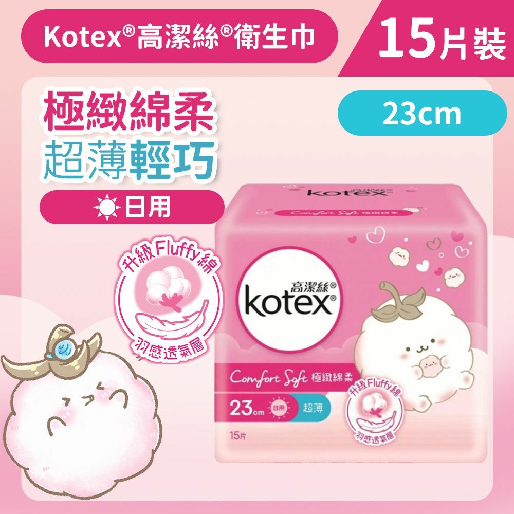 [23cm/15片]Kotex 極緻綿柔超薄衛生巾(日用) (14014629)