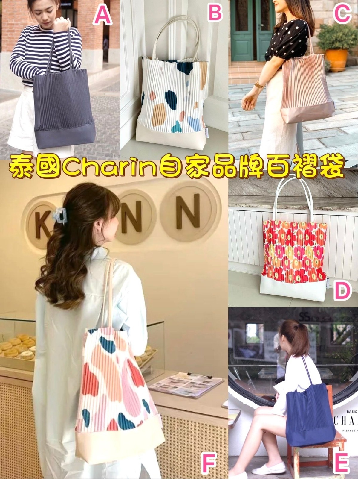 泰國CHARIN 自家品牌百摺袋