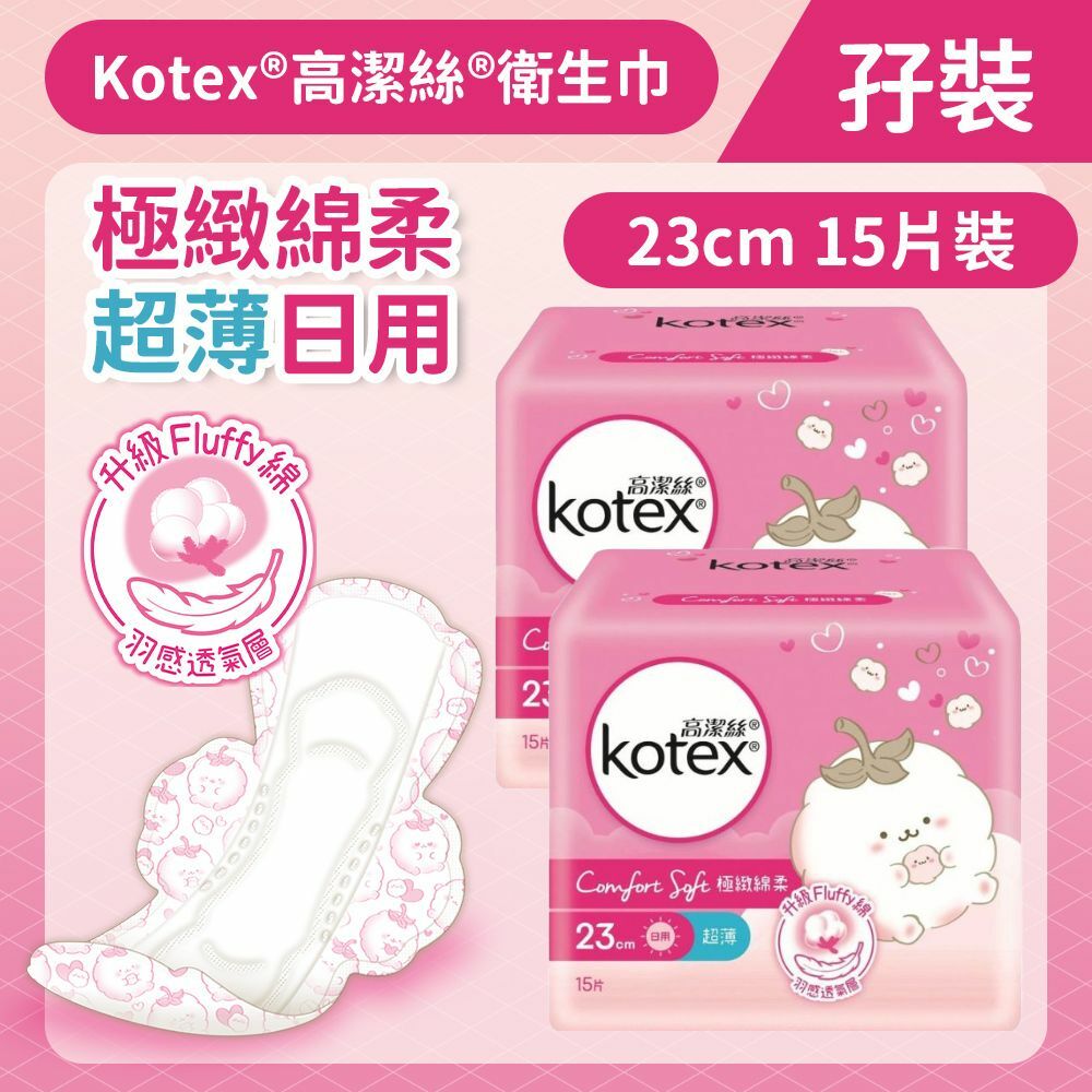 [孖裝][23cm/15片]Kotex 極緻綿柔超薄衛生巾(日用裝) (14014660)