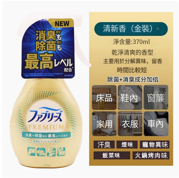 P＆G/寶潔--清織物去味除臭除菌衣物噴霧劑【金裝清新香】370mlx1瓶裝