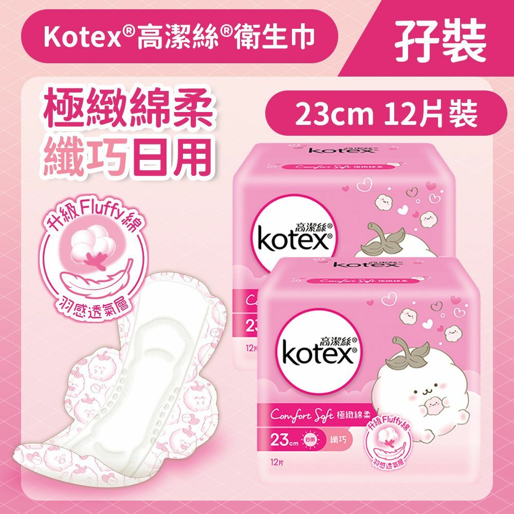 [孖裝][23cm/12片]Kotex 極緻綿柔纖巧衛生巾(日用裝) (14014658)