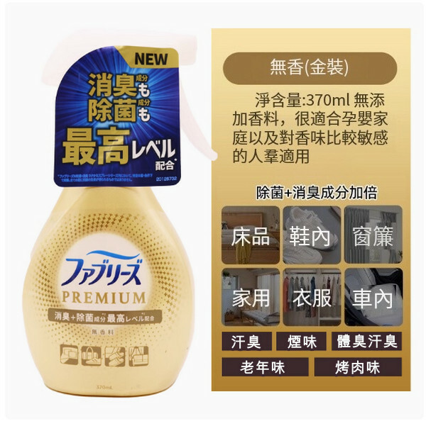 P＆G/寶潔--清織物去味除臭除菌衣物噴霧劑【金裝無香】370mlx1瓶裝