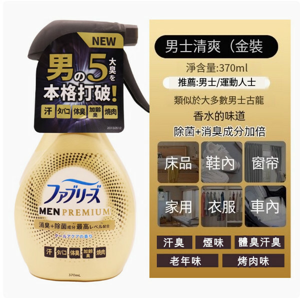 P＆G/寶潔--清織物去味除臭除菌衣物噴霧劑【金裝男士清爽】370mlx1瓶裝