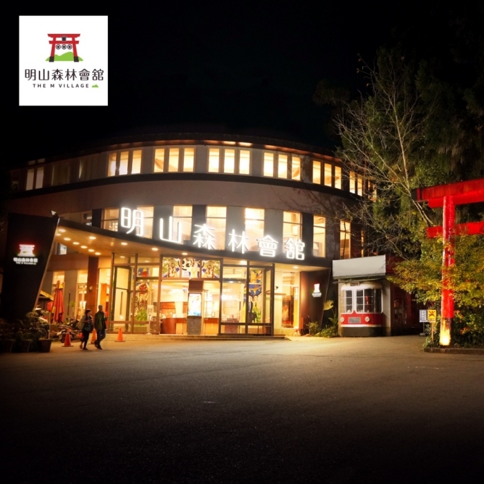 【溪頭】明山森林會館 住宿券 Ⓗ