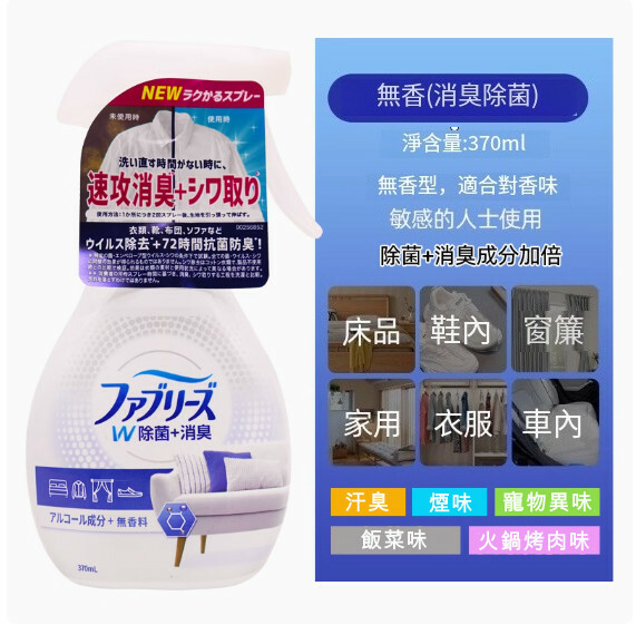 P＆G/寶潔--清織物去味除臭除菌衣物噴霧劑【無香】370mlx1瓶裝