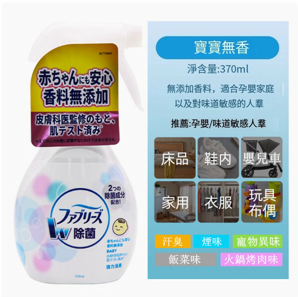 P＆G/寶潔--清織物去味除臭除菌衣物噴霧劑【寶寶無香】370mlx1瓶裝