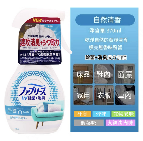 P＆G/寶潔--清織物去味除臭除菌衣物噴霧劑【自然清香強效除菌】370mlx1瓶裝
