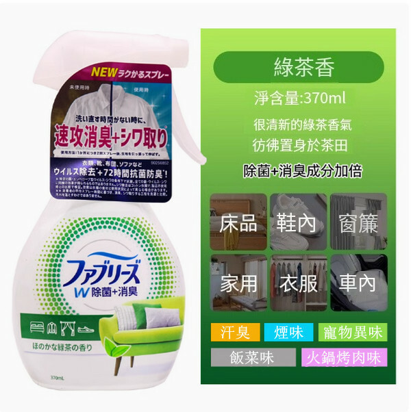 P＆G/寶潔--清織物去味除臭除菌衣物噴霧劑【綠茶香】370mlx1瓶裝