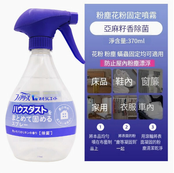 P＆G/寶潔--清織物去味除臭除菌衣物噴霧劑【新品亞麻清新】（花粉粉塵固化）370mlx1瓶裝