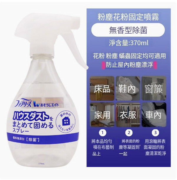 P＆G/寶潔--清織物去味除臭除菌衣物噴霧劑【新品無香型】（花粉粉塵固化）370mlx1瓶裝