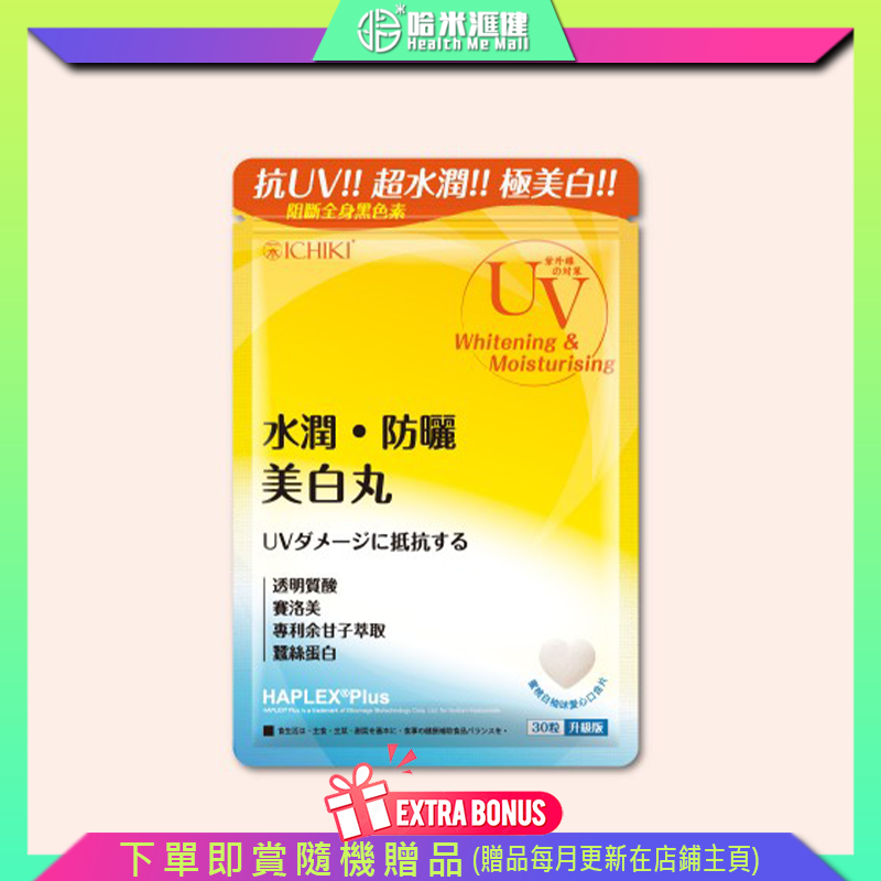 💝62折💝ICHIKI 水潤防曬美白丸(升級版)【正品】ICHIKI 日本製造 UV Whitening【 淡斑、美白、抗光】 透明質酸  賽洛美  專利余甘子萃取 蠶絲蛋白