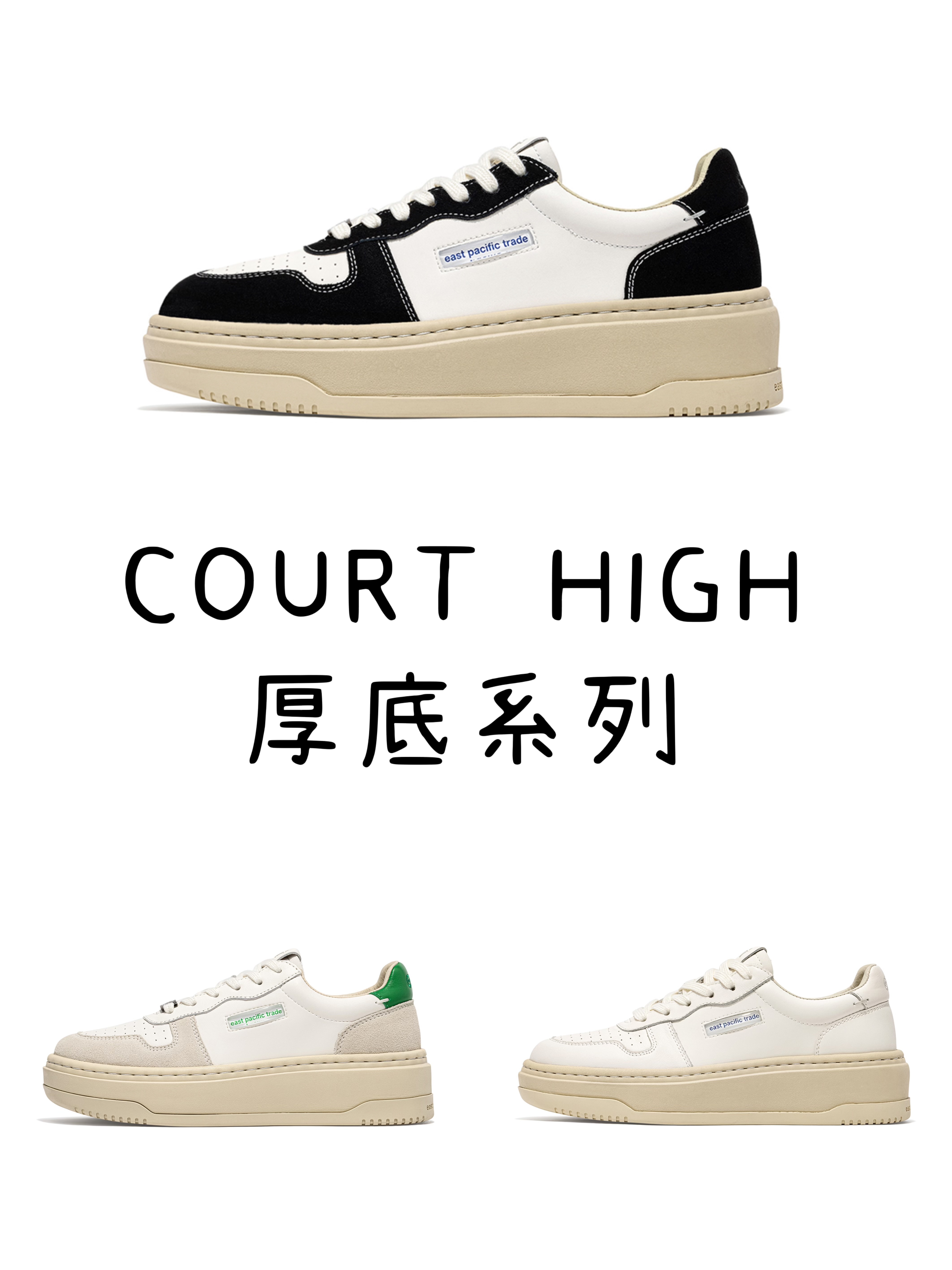 COURT HIGH 厚底系列