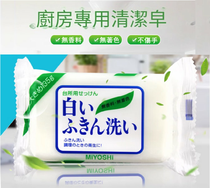 MIYOSHI--廚房用皂去油污去腥抹布皂【增白無添加】135gx1塊
