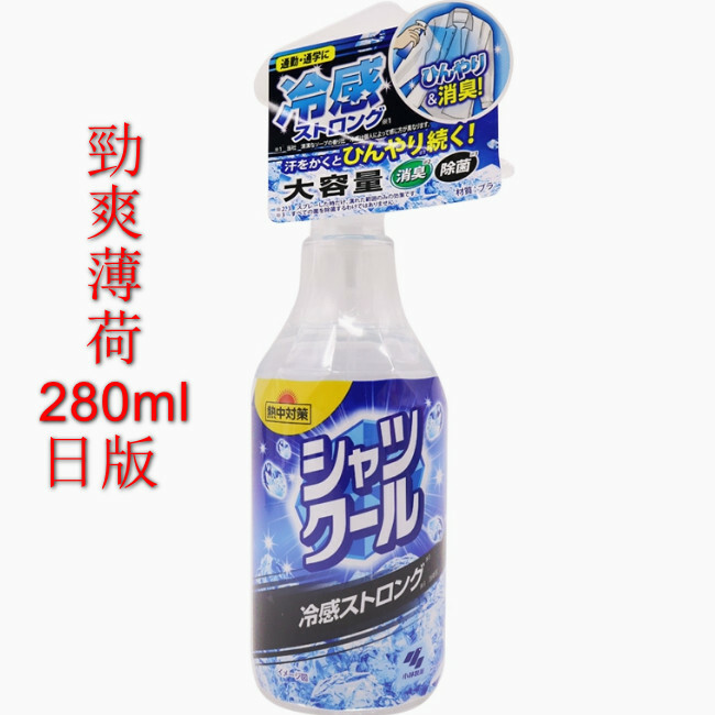 小林製藥--清凉冷感降溫噴霧劑衣物冰涼防暑提神【勁爽薄荷280ml（日版）】x1瓶裝（包裝升級 新舊包裝隨機發貨）