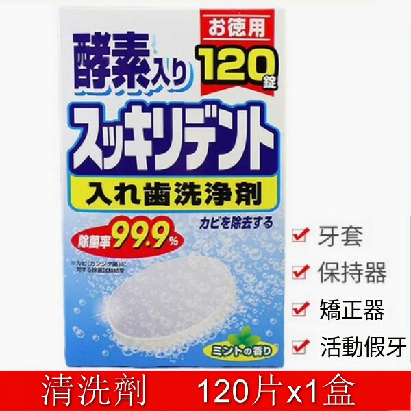 日本--牙套泡騰清潔片保持器清洗片假牙【清洗劑】120片x1盒