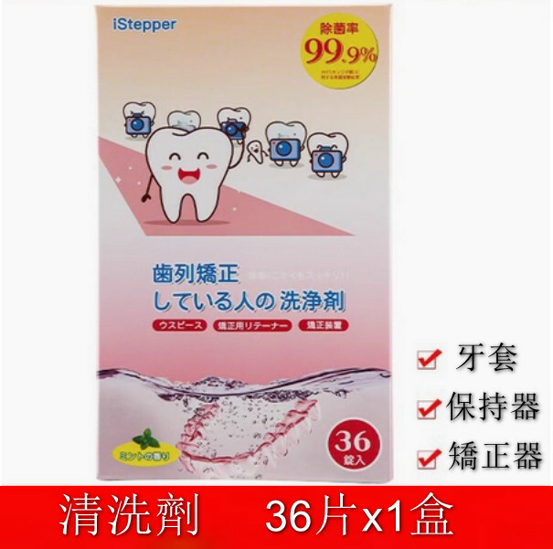 日本--牙套泡騰清潔片保持器清洗片假牙【清洗劑】36片x1盒