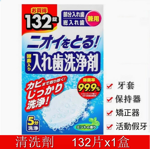日本--牙套泡騰清潔片保持器清洗片假牙【清洗劑】132片x1盒