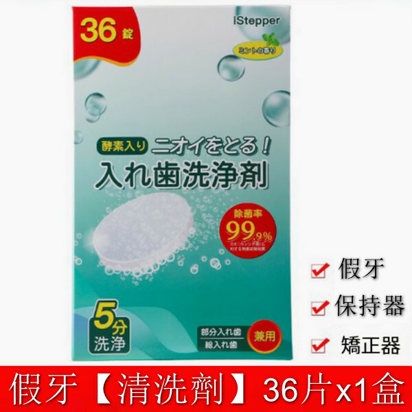 日本--牙套泡騰清潔片保持器清洗片假牙【清洗劑】36片x1盒