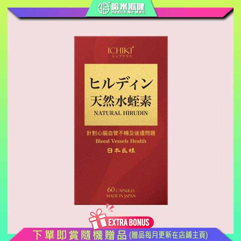 💝86折💝ICHIKI  Natural Hirudin 天然水蛭素【正品】ICHIKI 日本製造 【  腦血  血脂  三高】Cerebral blood, blood lipids, three high 日本醫蛭  納豆激酶  白藜蘆醇  三七提取物